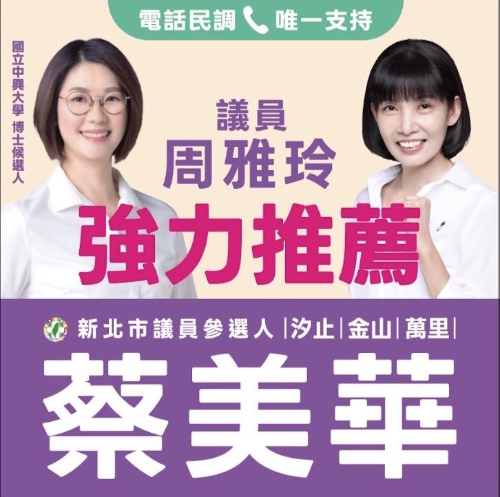 盼接棒市議員周雅玲，蔡美華展開汐金萬地方請益之旅