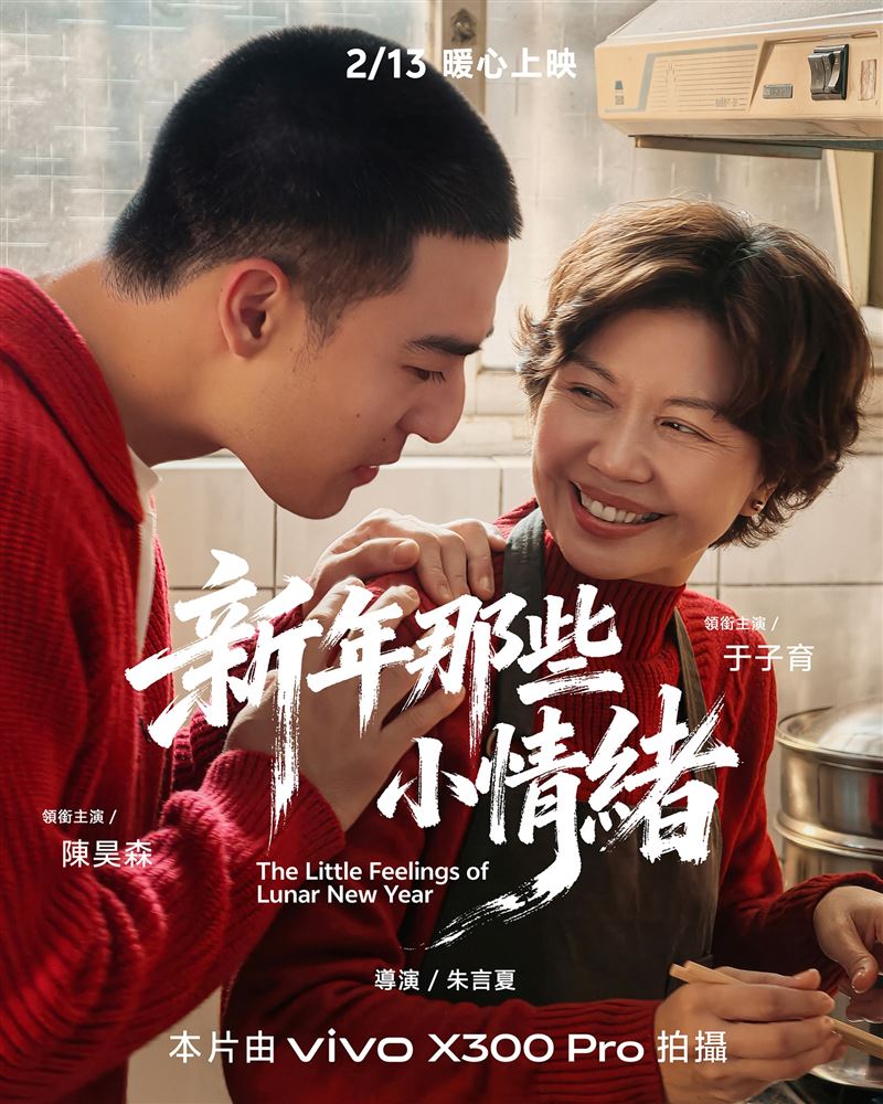 vivo發表2026新春微電影《新年那些小情緒》，攜手實力派男神陳昊森、金鐘視后于子育首度同台飆戲，全片採用影像旗艦X300 Pro全程拍攝