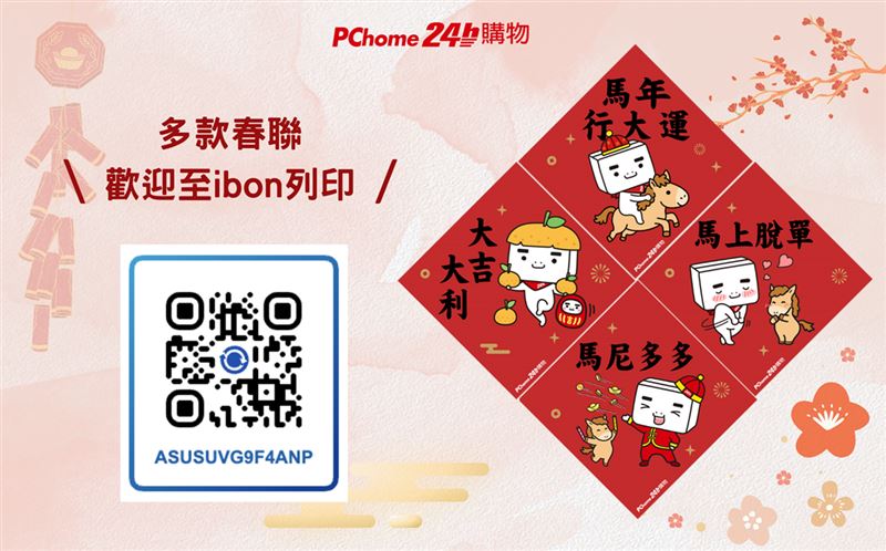 PChome加碼放送春節福利，只要截圖QR Code，即可至ibon免費列印超可愛的「BOXMAN 馬年春聯」。（圖／品牌業者提供）