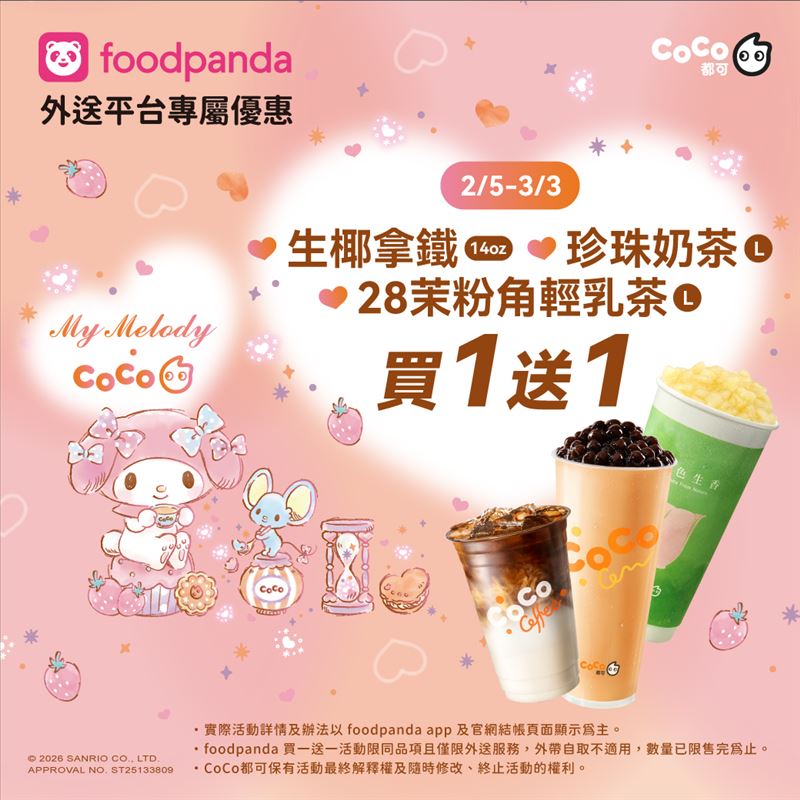 CoCo都可過年期間指定飲品買1送1。(圖／coco都可）
