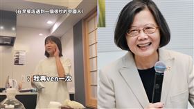 女網友模仿中國人口音「我再ven一次」爆紅，蔡英文朝聖。（圖／翻攝自Threads @ccc_tou、蔡英文臉書）