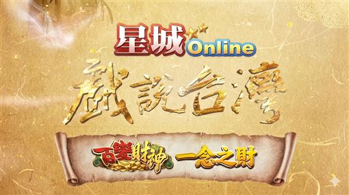 星城Online攜手《戲說台灣》拍創意單元劇