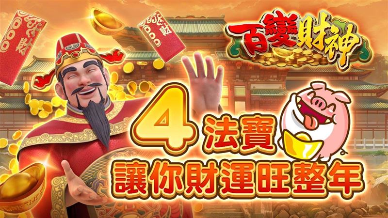 星城Online玩創意，攜手《戲說台灣》推「百變財神」網路單元劇賀歲。(圖/截自網站)