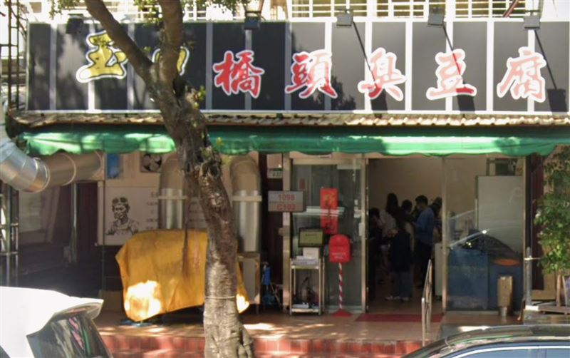 花蓮知名的玉里橋頭臭豆腐到北市中山區開店，濃烈味道引發居民反彈。(圖／翻攝Google maps）