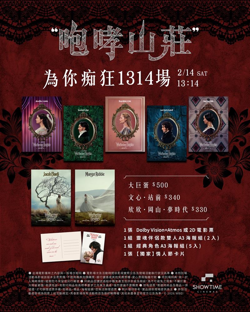 秀泰影城西洋情人節推出《咆哮山莊》「13:14為你痴狂」限定場。（圖／品牌業者提供）