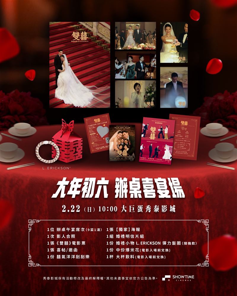 大巨蛋秀泰影城將於2月22日首創「電影院辦桌」活動，結合賀歲片《雙囍》邀影迷與演員及製作團隊共享美食。（圖／品牌業者提供）