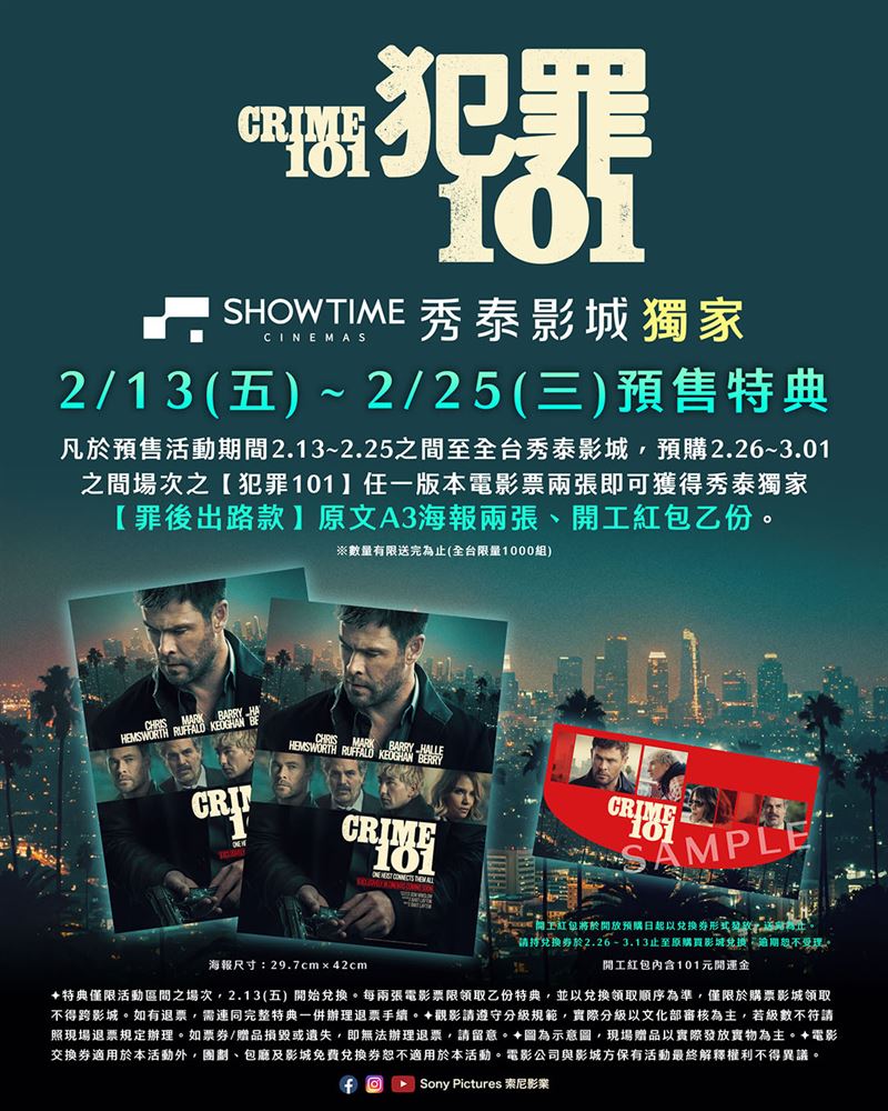 《犯罪101》將於全台秀泰影城推出全台唯一通路預售限定好禮活動，限量開工紅包直接返利101元現金。（圖／品牌業者提供）
