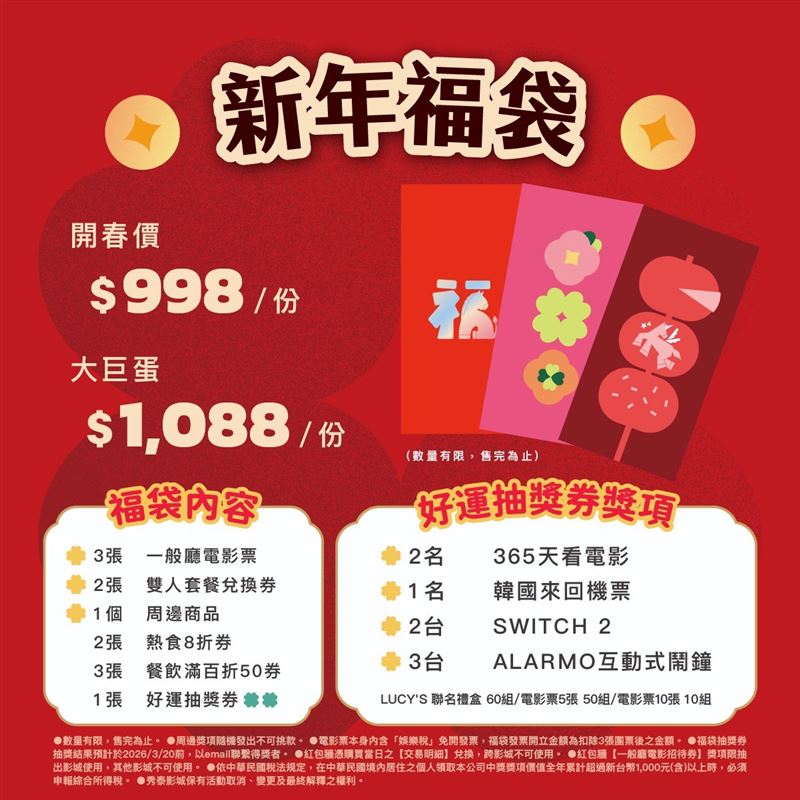 全台秀泰影城販售「2026新春福袋活動」。（圖／品牌業者提供）