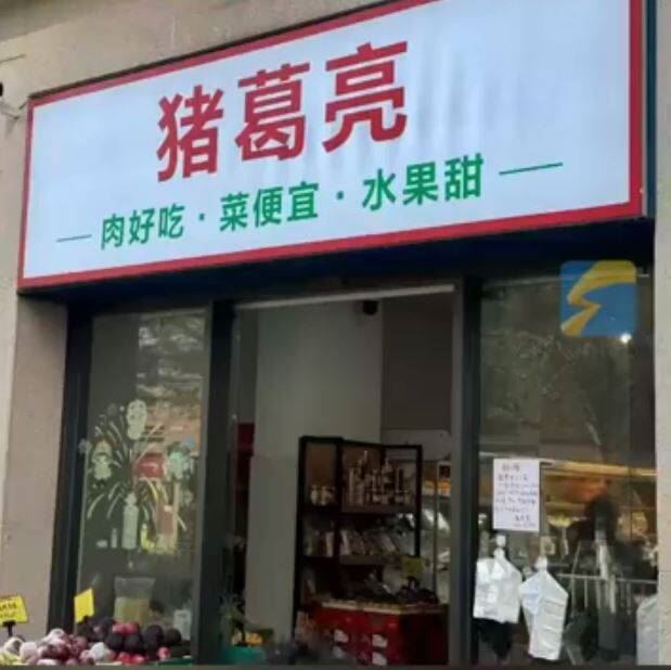 中國廣東東莞一家名為「豬葛亮食品」的企業，因其法定代理人名為「周瑜」，引發「周瑜跨時空復仇」熱議。（圖／翻攝自微博）
