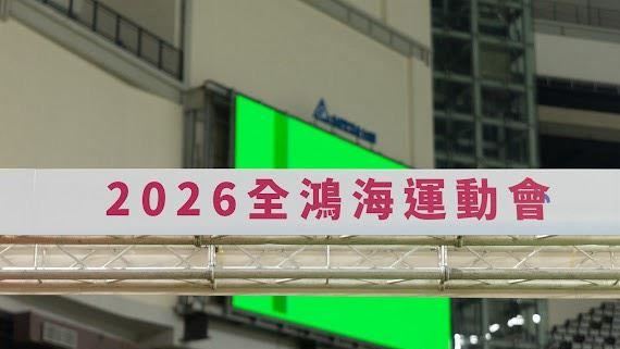 運動會最夯 鴻海紅豆餅上線由來