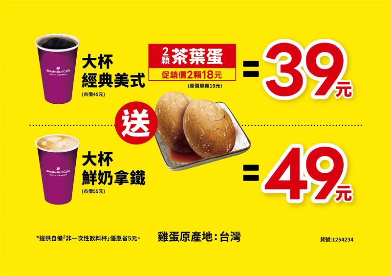 茶葉蛋+濃萃美式／拿鐵。(圖／美廉社提供)
