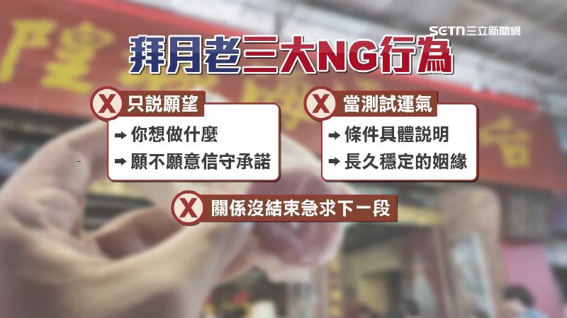 拜月老三大NG行為