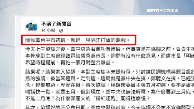 「不演了新聞台」粉專也說藍初選「隔江打盧」，都是鄭麗文搞的。（圖／翻攝不演了新聞台臉書）