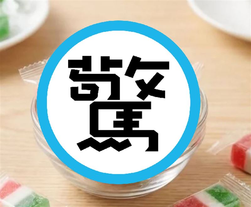 一款軟糖因口感問題，被網友公認是過年最難吃糖果之一。（翻攝蝦皮）