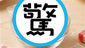 一款軟糖因口感問題，被網友公認是過年最難吃糖果之一。（翻攝蝦皮）