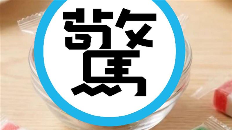 過年最難吃糖果!賣家超誠實直接勸別買