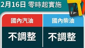 台灣中油公司宣布，自明（16）日凌晨零時起汽、柴油價格皆不予調整。（圖／翻攝自中油粉專）