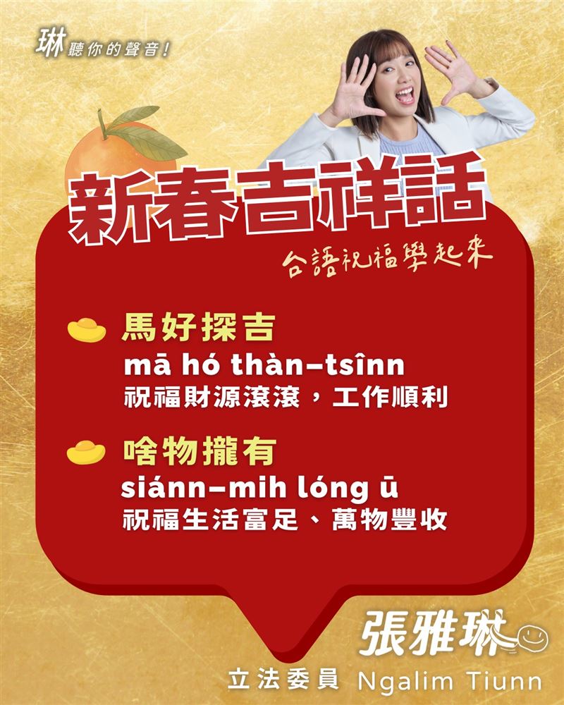 張雅琳提供「台語吉祥話」呼應世界母語日。（圖／翻攝自張雅琳臉書）