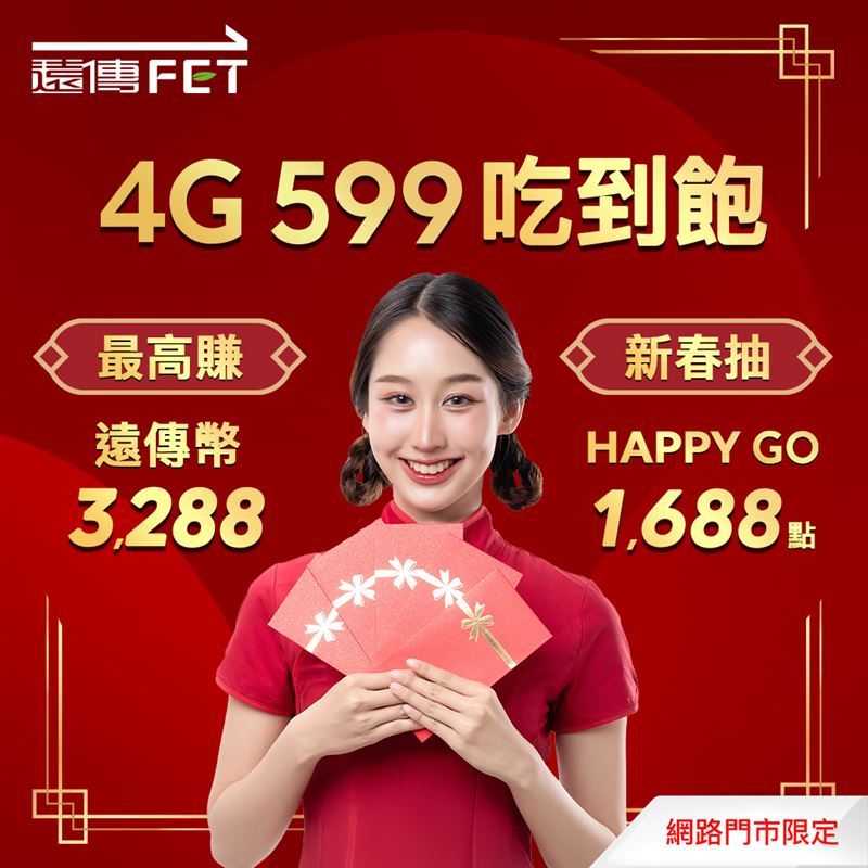 遠傳網路門市4G方案最高賺3288紅包。（圖／遠傳電信提供）