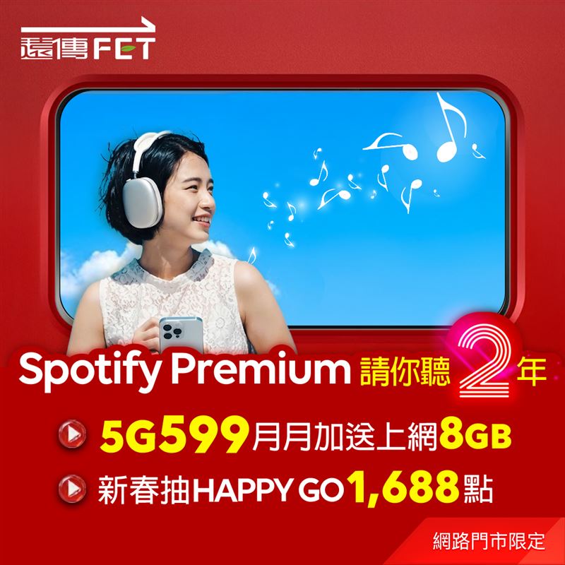 遠傳網路門市5G金好聽方案月付599每月請你聽Spotify Premium。（圖／遠傳電信提供）