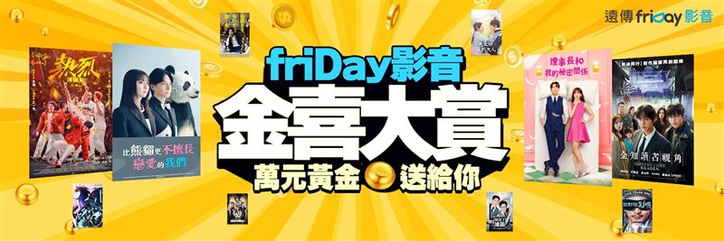遠傳friDay影音推出「金喜大賞」活動，限時優惠只要67折、再抽黃金等多樣獎品。（圖／遠傳電信提供）