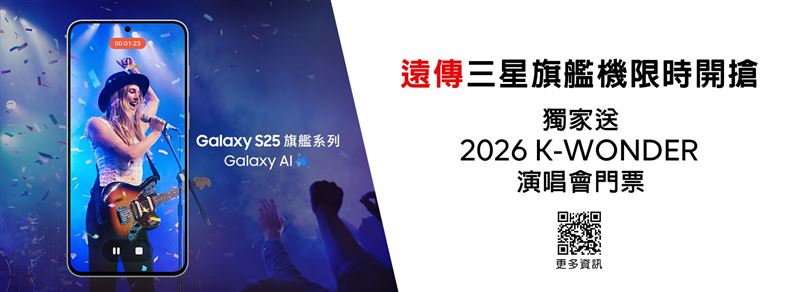 即日起到遠傳入手三星指定旗艦機款，就有機會獲得演唱會貴賓券，數量有限、送完為止。（圖／遠傳電信提供）