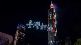 台灣經濟正式邁入結構轉型的關鍵期。（圖／翻攝自臉書＠Taipei101.official）