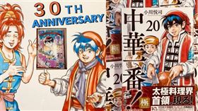 人氣動漫《中華一番！》續作《中華一番！極》最近掀起網路熱議。（圖／翻攝自小川悅司X）