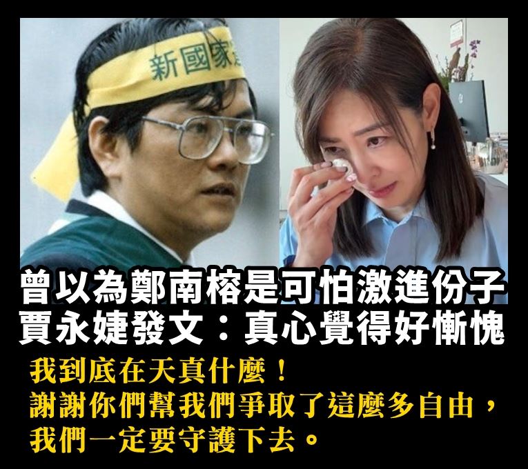 賈永婕誤解鄭南榕:我在天真什麼!學者:比任何道歉都更關鍵。(圖/翻攝自辜寬敏基金會臉書)