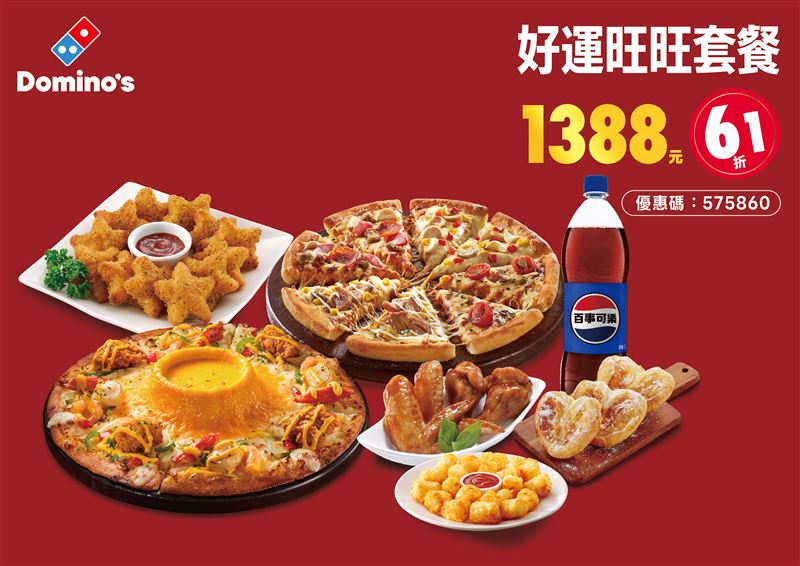 達美樂-好運旺旺套餐。（圖／品牌業者提供）