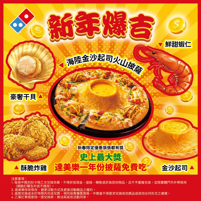 達美樂新春限定刮刮卡活動，最大獎有機會獲得「一年份免費披薩」。（圖／品牌業者提供）