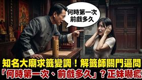 知名大廟求籤變調！解籤師關門逼問「何時第一次、前戲多久」？正妹嚇瘋（圖／AI生成）