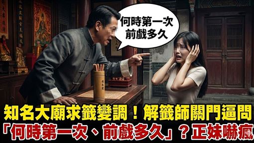 大廟求籤　解籤師關門逼問何時第一次？