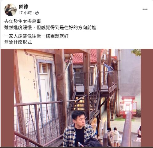 錦德除夕發文。（圖／翻攝自臉書）
