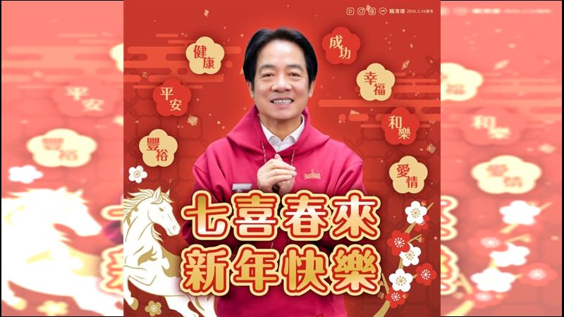總統級祝福來了!賴清德除夕祝:七喜春來