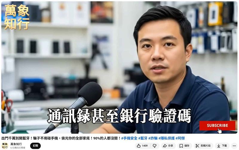 網傳影片表示出門時，手機若開啟藍牙，恐輕易遭人盜取個資甚至存款。（圖／翻攝自事實查核中心官網）