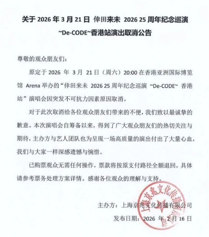 主辦單位「上海京兆文化傳播」16日晚間無預警發出公告，倖田來未演場會取消。（圖／翻攝倖田來未官網）