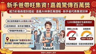 新／新手爸帶旺集資！嘉義驚傳百萬獎