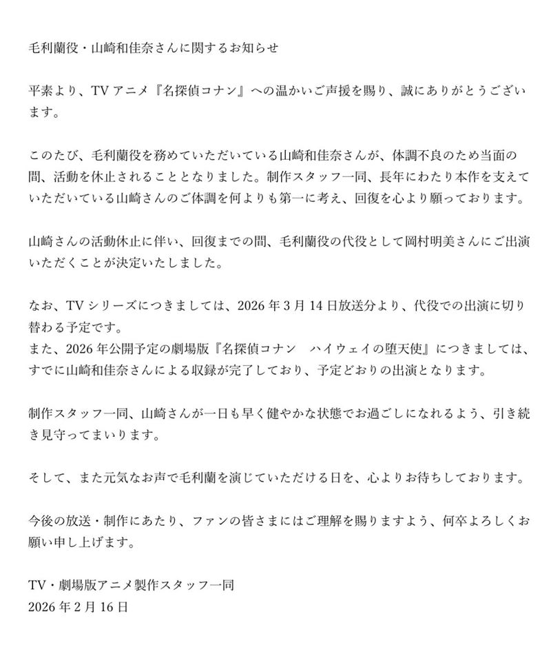 《名偵探柯南》官方發布聲明，表示將由岡村明美代班配音「小蘭」。（圖／翻攝自X）