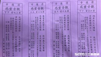 湧蓮寺「國運籤」。（圖／翻攝畫面）