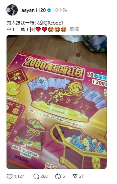 炎亞綸玩刮刮樂直接刮開QR CODE掃描中獎。（圖／翻攝自Threads @aayan1120）
