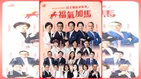 民進黨發文大年初一福氣加馬，賴清德總統與民進黨團隊向大家拜年。（圖／翻攝自民進黨臉書）