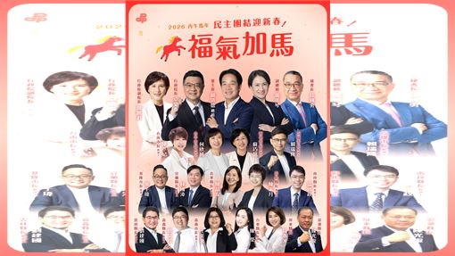 民進賀歲照藏玄機？看到「鄭麗君」引關注