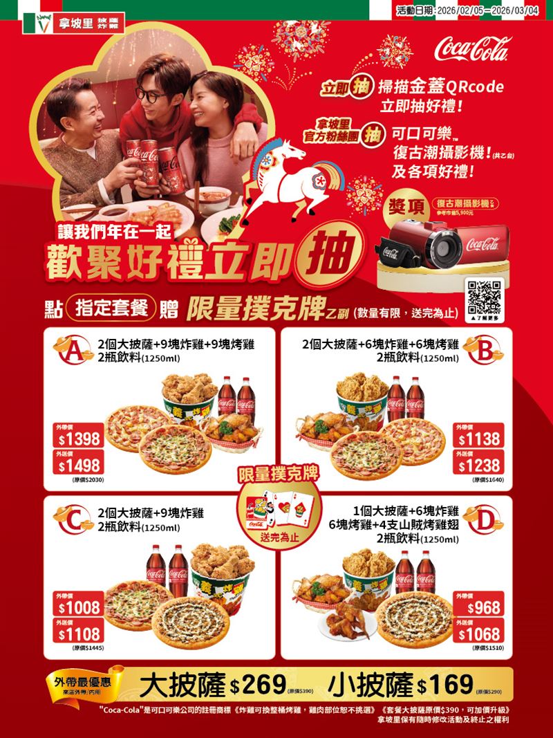 拿坡里披薩‧炸雞與三商炸雞同步推出新春檔期促銷活動。（圖／品牌業者提供）