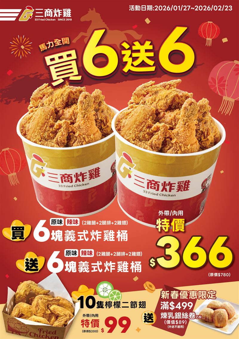 三商炸雞買6送6。（圖／品牌業者提供）