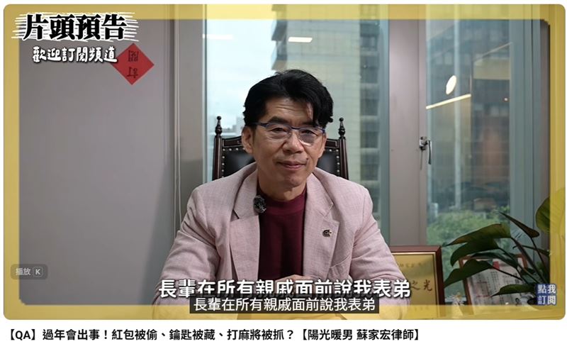 過年「7大破財地雷」一次看！蘇家宏律師示警：碎念胖、紅包被爸媽花掉⋯都恐犯罪（圖／《陽光暖男 蘇家宏律師》授權提供，未經同意請勿轉載）
