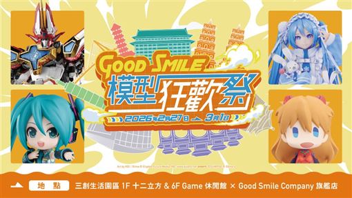 Good Smile模型狂歡祭in台灣 限定3天登場