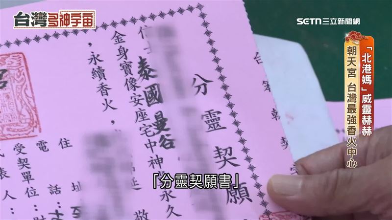北港朝天宮分靈遍佈全世界，而有這張象徵身分證的「分靈契願書」，才算是正港的北港媽分靈