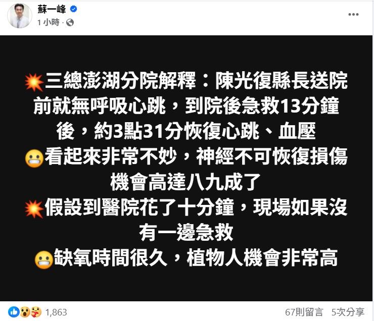 名醫蘇一峰分析，陳光復病況看起來非常不妙，「若缺氧時間很久，植物人機會非常高。」（圖／翻攝自蘇一峰臉書）