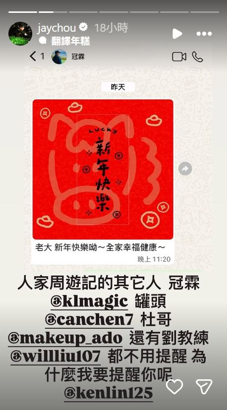 周杰倫接著曬出其他好友的拜年紀錄。（圖／翻攝自IG @jaychou）